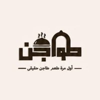 شعار طواجن